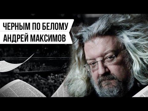 Видео: ЧЁРНЫМ ПО БЕЛОМУ: АНДРЕЙ МАКСИМОВ | Авторская программа Натальи Черных