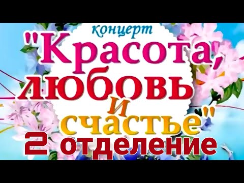 Видео: КОНЦЕРТНАЯ ПРОГРАММА: "КРАСОТА, ЛЮБОВЬ И СЧАСТЬЕ" (2 отделение) 04.03.2018