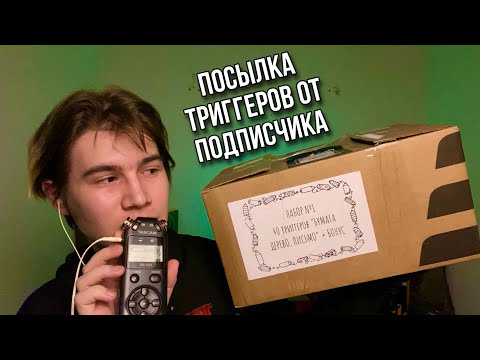 Видео: АСМР РАСПАКОВКА ПОСЫЛКИ ОТ ПОДПИСЧИКА - ПОСЫЛКА ТРИГГЕРОВ ОТ 1 ЛИЦА