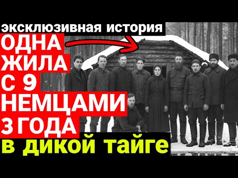 Видео: Эксклюзив! Советская девушка скрывалась в Тайге с 9 немцами Мужчинами ! 