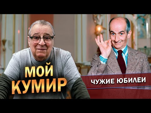 Видео: МОЙ КУМИР - Геннадий Хазанов (2024 г.) @gennady.hazanov