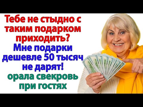Видео: Меньше 50 тысяч не дарят! — визжала свекровь, пока я не показала, сколько реально стоит брошь