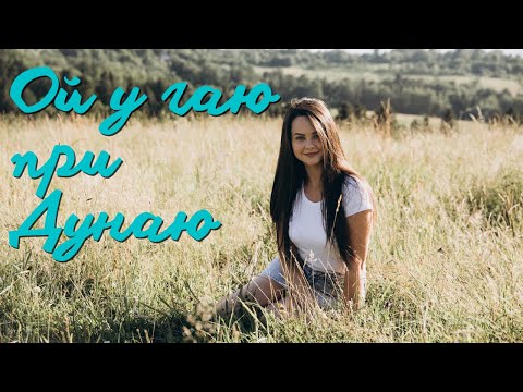 Видео: Соломія Дроник - Ой у гаю, при Дунаю
