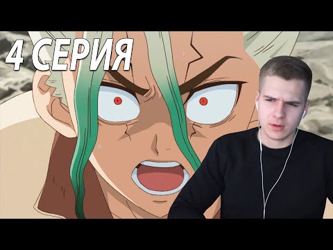 Видео: Доктор Стоун 4 серия | Реакция на аниме