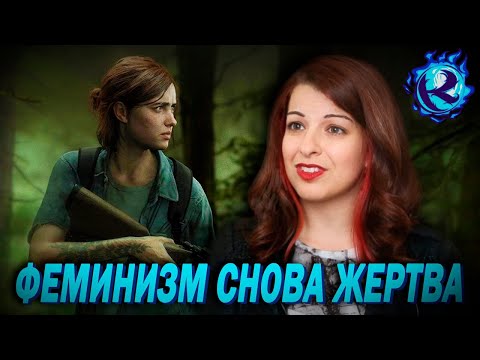 Видео: Аниту Саркисян Хейтят За ОСКВЕРНЕНИЕ The Last Of Us 2