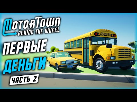 Видео: РАБОТА В ТАКСИ И НА ГОРОДСКОМ АВТОБУСЕ | Motor Town Behind The Wheel 🚕 | (часть 2)