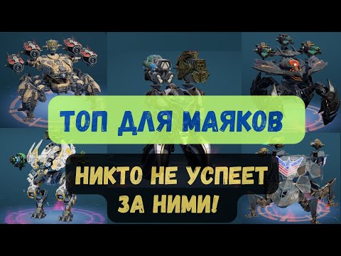 Видео: ТОП роботы для ЗАХВАТА маяков!⚡Невидимки и спринтеры War Robots. #warrobots #варроботс #wr