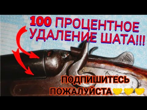 Видео: Видео, как устранить шат стволов у ружья