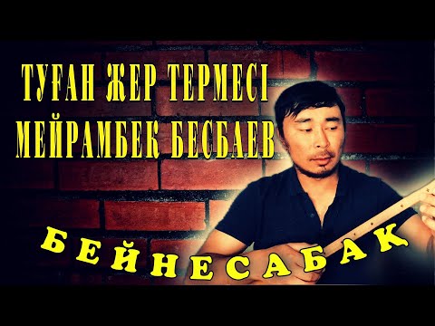 Видео: Туған жер термесі бейнесабақ | Мейрамбек Бесбаев Туған жер термесі домбырада | Терме үйрену