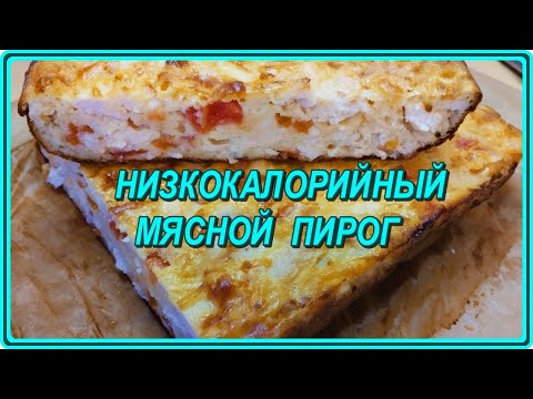 Видео: НИЗКОКАЛАРИЙНЫЙ МЯСНОЙ ПИРОГ