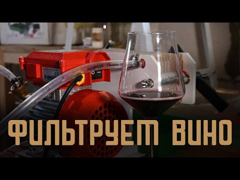 Видео: Фильтруем шираз и рислинг
