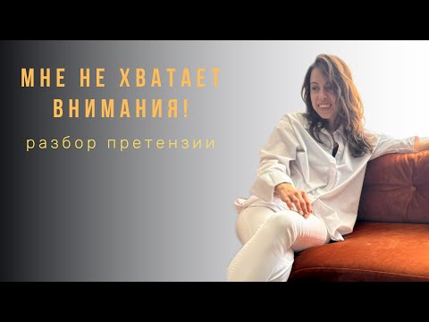 Видео: Психология отношений: Когда не хватает внимания партнера💔