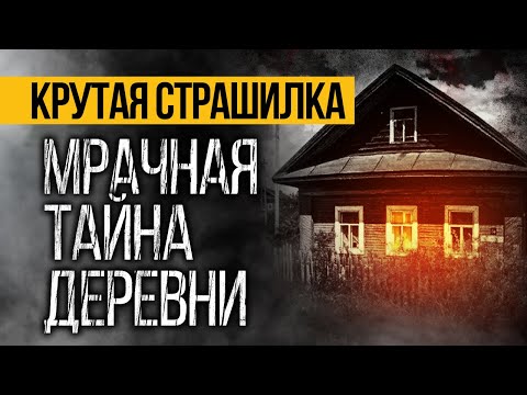 Видео: Вот РЕАЛЬНО СТРАШНАЯ История Про Деревню! Страшные Истории Про Призраков. Мистика. Ужасы.