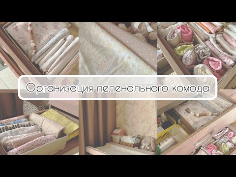 Видео: Организация пеленального комода/ столика 🤍 vlog 1