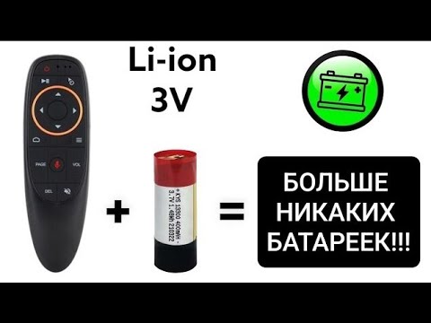 Видео: АККУМУЛЯТОР В ПУЛЬТ ВМЕСТО БАТАРЕЕК