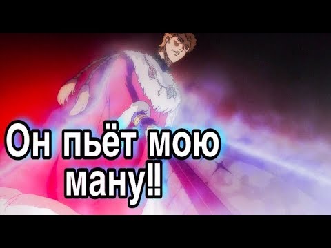 Видео: МЕЧ АСТЫ ВЫСАСЫВАЕТ МАНУ КОРОЛЯ МАГОВ ПЕРВАЯ ВСТРЕЧА ЮНО И АСТЕРА С КОРОЛЕМ МАГОВ