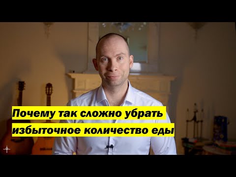 Видео: Почему так сложно убрать избыточное количество еды из жизни