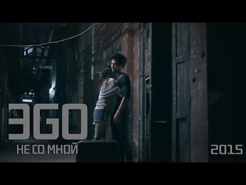 Видео: ЭGO - Не со мной