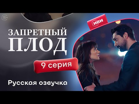 Видео: Запретный плод - 9 серия! Русский дубляж