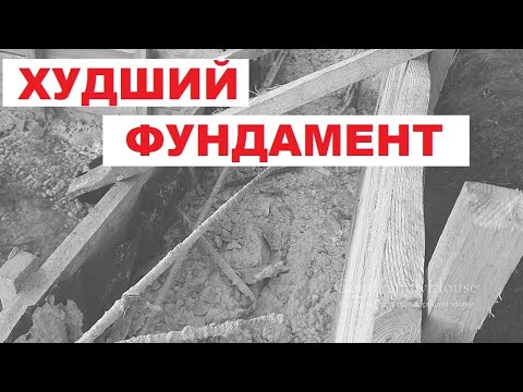 Видео: Грубейшие ошибки при строительстве фундамента