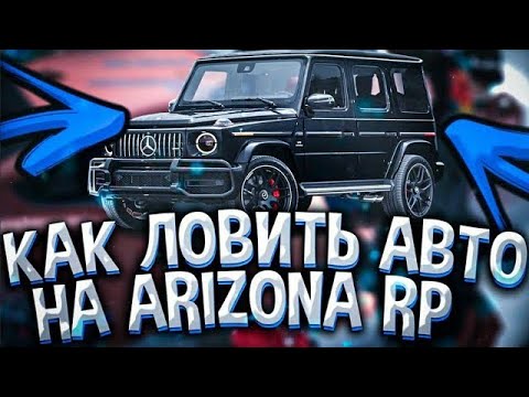 Видео: КАК ЛОВИТЬ МАШИНЫ на ARIZONA RP GTA SAMP 🔥 КАК НАУЧИТЬСЯ ЛОВИТЬ с НУЛЯ 🏆 ЛОВЛЯ КАРОВ на АРИЗОНА РП 🤑