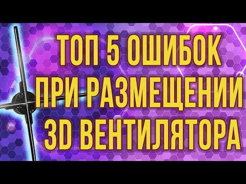 Видео: ТОП 5 ошибок при размещении голографического 3D вентилятора