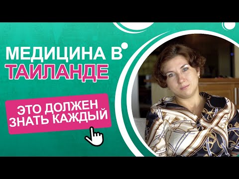 Видео: МЕДИЦИНА В ТАИЛАНДЕ: что точно нужно знать, стоимость, роды, прививки, пластическая хирургия