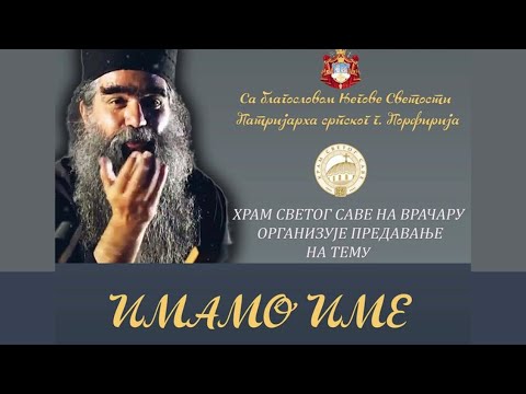 Видео: Јеромонах Рафаило Бољевић - Предавање "Имамо име"