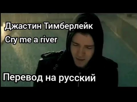 Видео: Justin Timberlake - Cry me a river (перевод на русский)