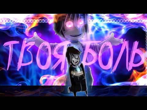 Видео: ¤🔪|| Клип || Твоя боль || Gacha club || 🔪¤