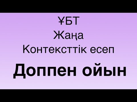 Видео: ҰБТ/ЕНТ Жаңа контексттік есеп! “ДОППЕН ОЙЫН” #ҰБТ#ФИЗИКА#КОНТЕКСТТІК ЕСЕП 2023-2024