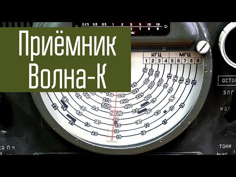 Видео: Приёмник Волна-К. Слушаем КВ-эфир, радиолюбителей и не только на ламповый приёмник.