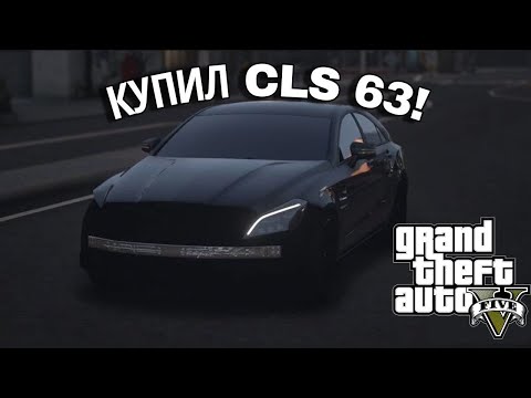 Видео: ЖИЗНЬ В GTA 5🔥КУПИЛ CLS!ПРОДАЛ СЕМЕРКУ🦎GRIFFAR