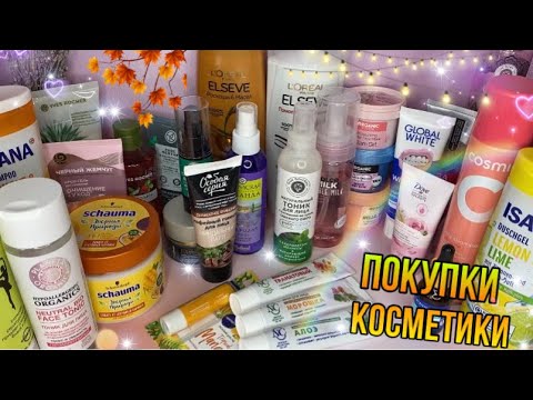 Видео: ПОКУПКИ УХОДОВОЙ КОСМЕТИКИ ОКТЯБРЬ 2022🍁