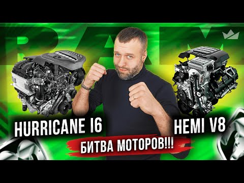 Видео: HEMI V8 VS Hurricane I6 | Разбор двигателей, все плюсы и минусы!