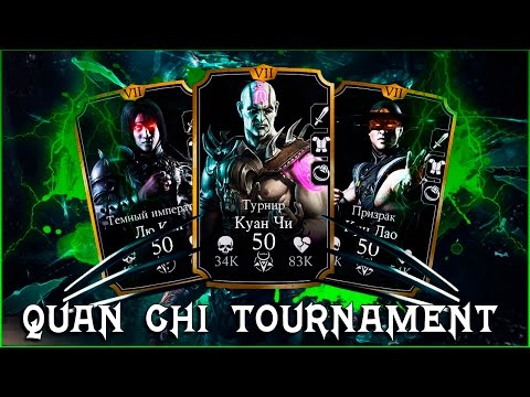 Видео: АДСКАЯ СБОРКА С КУАН ЧИ ТУРНИР || MORTAL KOMBAT X MOBILE