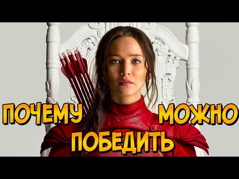 Видео: Как всегда ПОБЕЖДАТЬ в Голодных Играх? (ЧАСТЬ 2) | рубрика "Как Победить / Почему Нельзя Победить"
