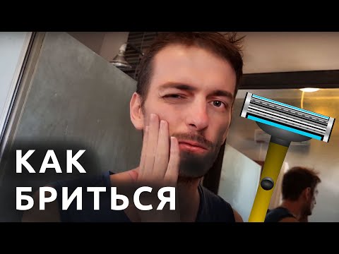 Видео: КАК ПРАВИЛЬНО БРИТЬСЯ ✔ Смотри и учись!
