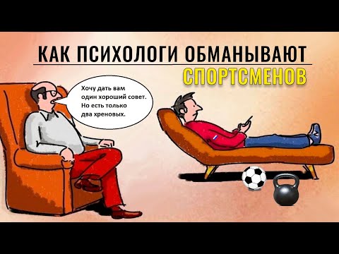Видео: Как психологи обманывают спортсменов - секреты спортивной психологии