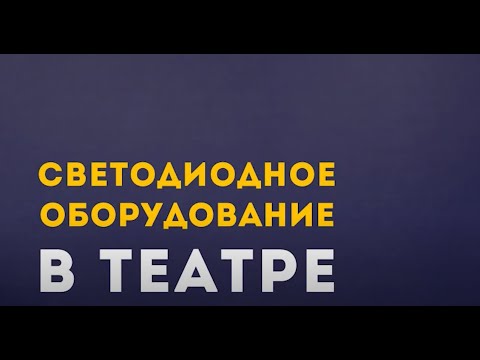 Видео: Светодиодное оборудование в театре