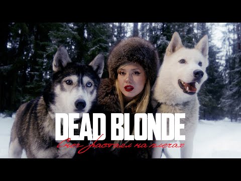 Видео: DEAD BLONDE - СНЕГ РАСТАЯЛ НА ПЛЕЧАХ (ПРЕМЬЕРА КЛИПА)