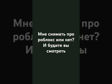 Видео: Да или нет