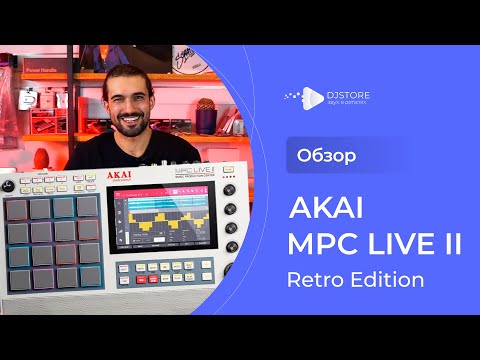 Видео: Akai MPC Live II Retro Edition - лимитированный выпуск MPC Live II