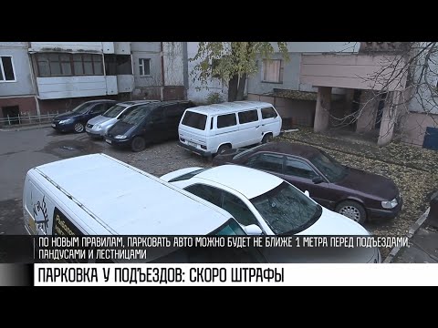 Видео: Парковка у подъездов: скоро штрафы