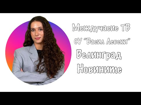 Видео: МЕЖДУЧАСИЕ ТВ - НОВИНИ ( 03.11- 07.11.2025г.), ИСУ "Васил Левски" гр. Велинград