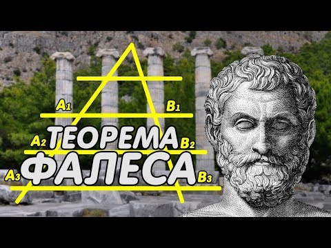 Видео: Теорема Фалеса. Теорема о пропорциональных отрезках. Экстра Математика ЕГЭ