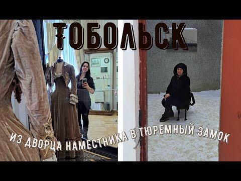 Видео: Тобольск | Из Дворца наместника в Тюремный замок | Часть 2