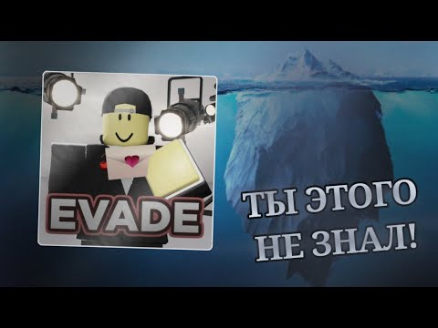 Видео: АЙСБЕРГ ПО EVADE! Насколько глубок? 🧊