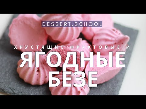 Видео: Хрустящие фруктовые безе или меренги: Клюквенные и Абрикосовые безе. Подробный урок как приготовить