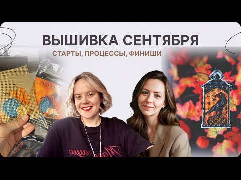 Видео: КАТЯ УЕХАЛА В ЛЕС ВЫШИВАТЬ, МАРИНА РАЗРАБОТАЛА НОВИНКУ МИЛ ХИЛЛ. МНОГО СТАРТОВ, ПРОЦЕССОВ, ФИНИШЕЙ